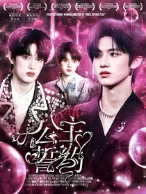 TOP登陆少年：公主誓约