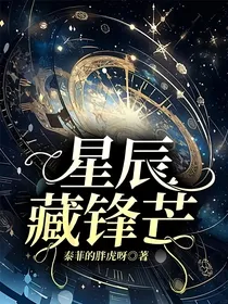 星辰藏锋芒