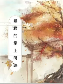 暴君的掌上明珠