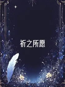 祈之所愿