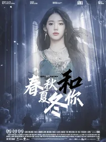 郭文韬：春夏秋冬和你