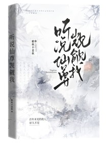听说仙尊觊觎我