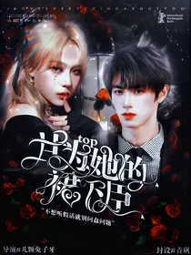 TOP登陆少年：甘为她的裙下臣