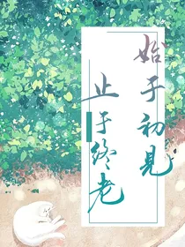 院人：始于初见止于终老