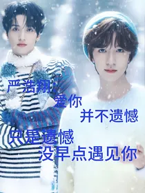 严浩翔：遗憾没早点遇见