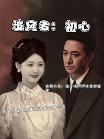 追风者：初心