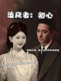 追风者：初心