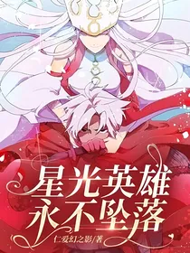 星光英雄永不坠落