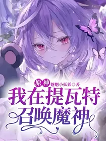 原神：我在提瓦特召唤魔神