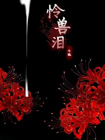 怜兽泪