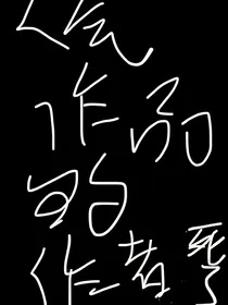 人气作品的作者死了