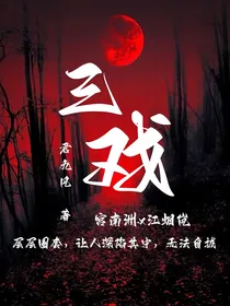 三戏难平