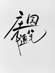 第五人格：庄园随笔