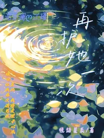 再护她一次
