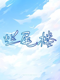 烂尾楼：oc文