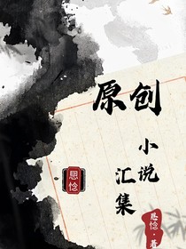 原创短篇汇总集