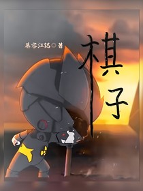 破碎的棋子