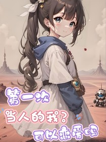 第一次当人的我可以恋爱吗？