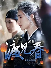 九重紫：渡见春