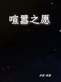 喧嚣之愿