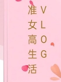 女高生活vlog