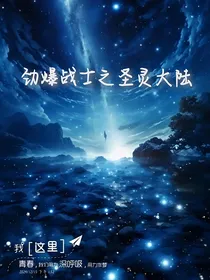 劲爆战士之圣灵大陆