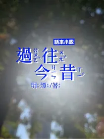 过往今昔