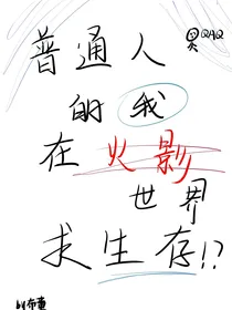 火影：普通人的我如何在世界求生存