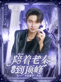 德云社：陪着老秦一路到顶峰