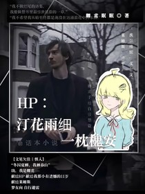 HP：汀花雨细，一枕槐安