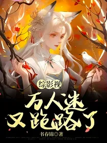 综影视：万人迷又跑路了