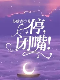 停，闭嘴！