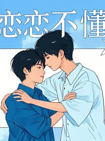 恋恋不懂