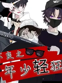 不良人年少轻狂