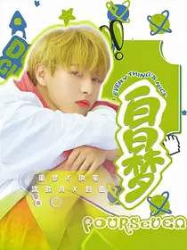 黄仁俊：白日梦