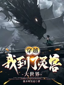 重生穿越：我到了灵兽大世界！
