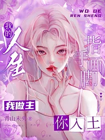 我的人生我做主，指手画脚你入土
