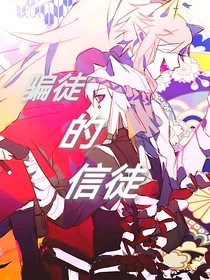 佩帕：骗徒的信徒