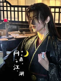 综影视：问鼎江湖