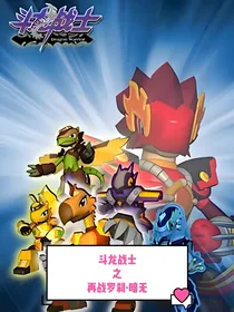 斗龙战士之再战罗刹暗无……