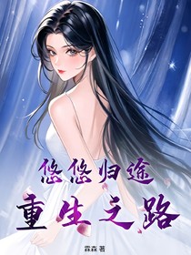悠悠归途，重生之路