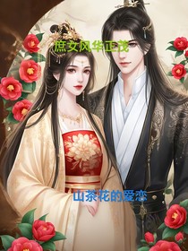 庶女风华正茂