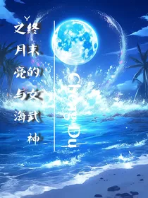 终末的女武神之荡漾浩劫