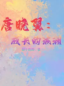 唐晓翼：成长的波澜