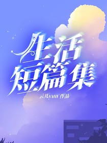 生活短篇集