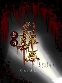 奥特：无辜罪恶（疯狂修改ing）