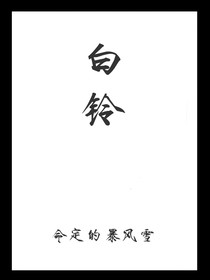 白铃