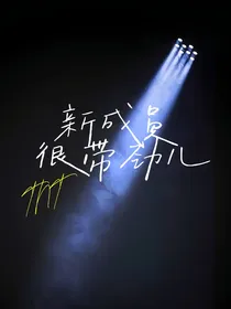 TNT：新成员很带劲儿