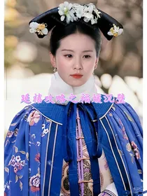延禧攻略之福媛沉璧