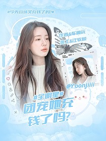 全明星：团宠她充钱了吗？